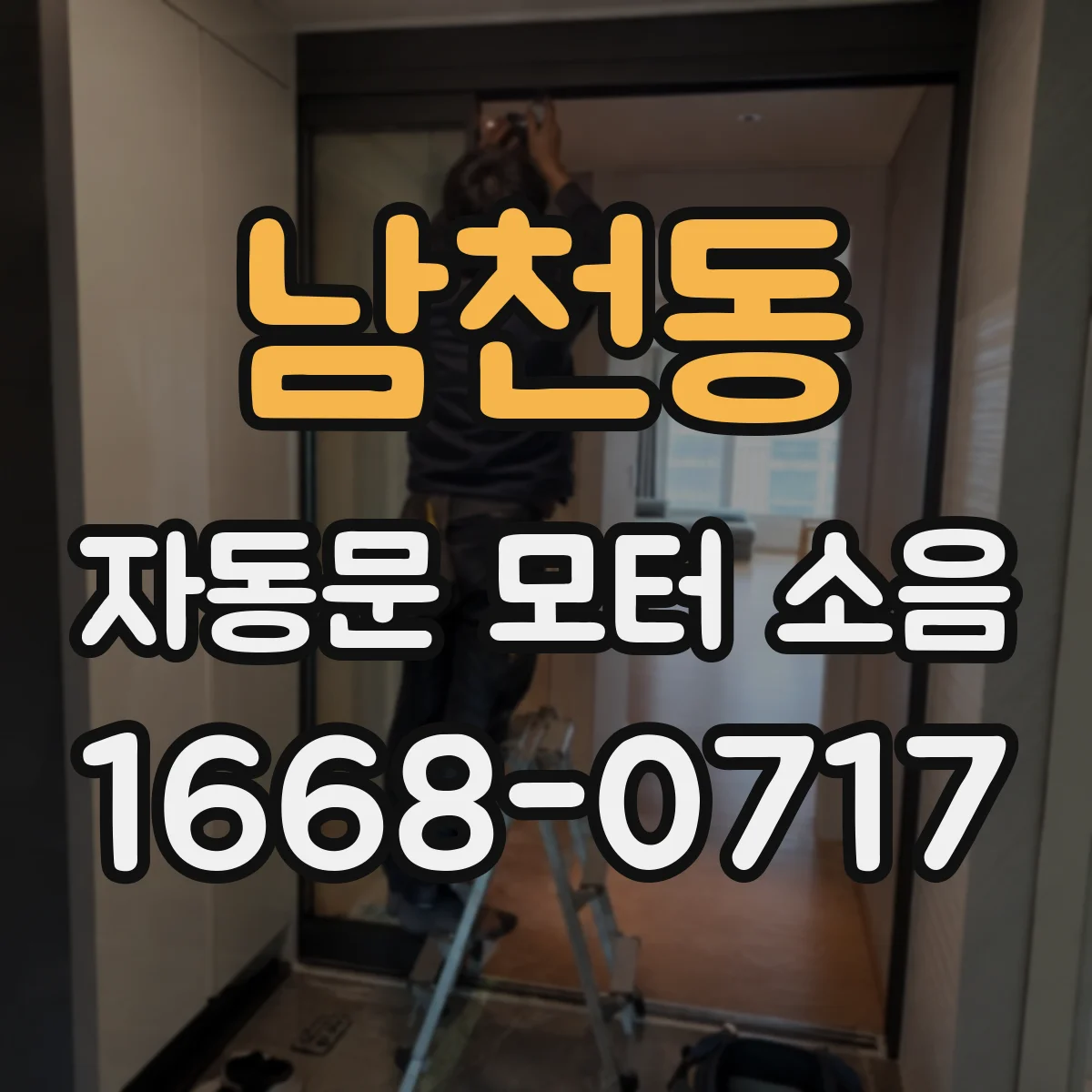 남천동 자동문 모터 소음