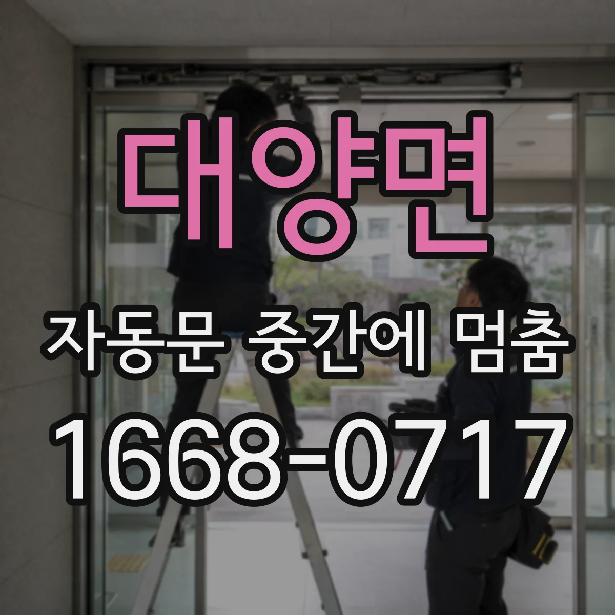 대양면 자동문 중간에 멈춤