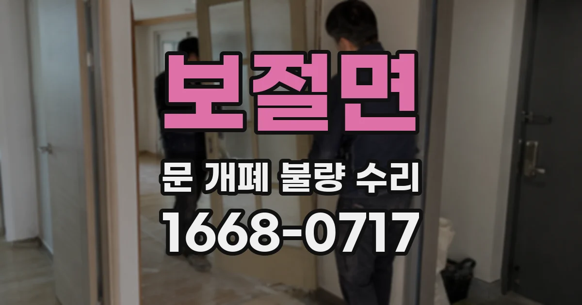 보절면 문 개폐 불량 수리