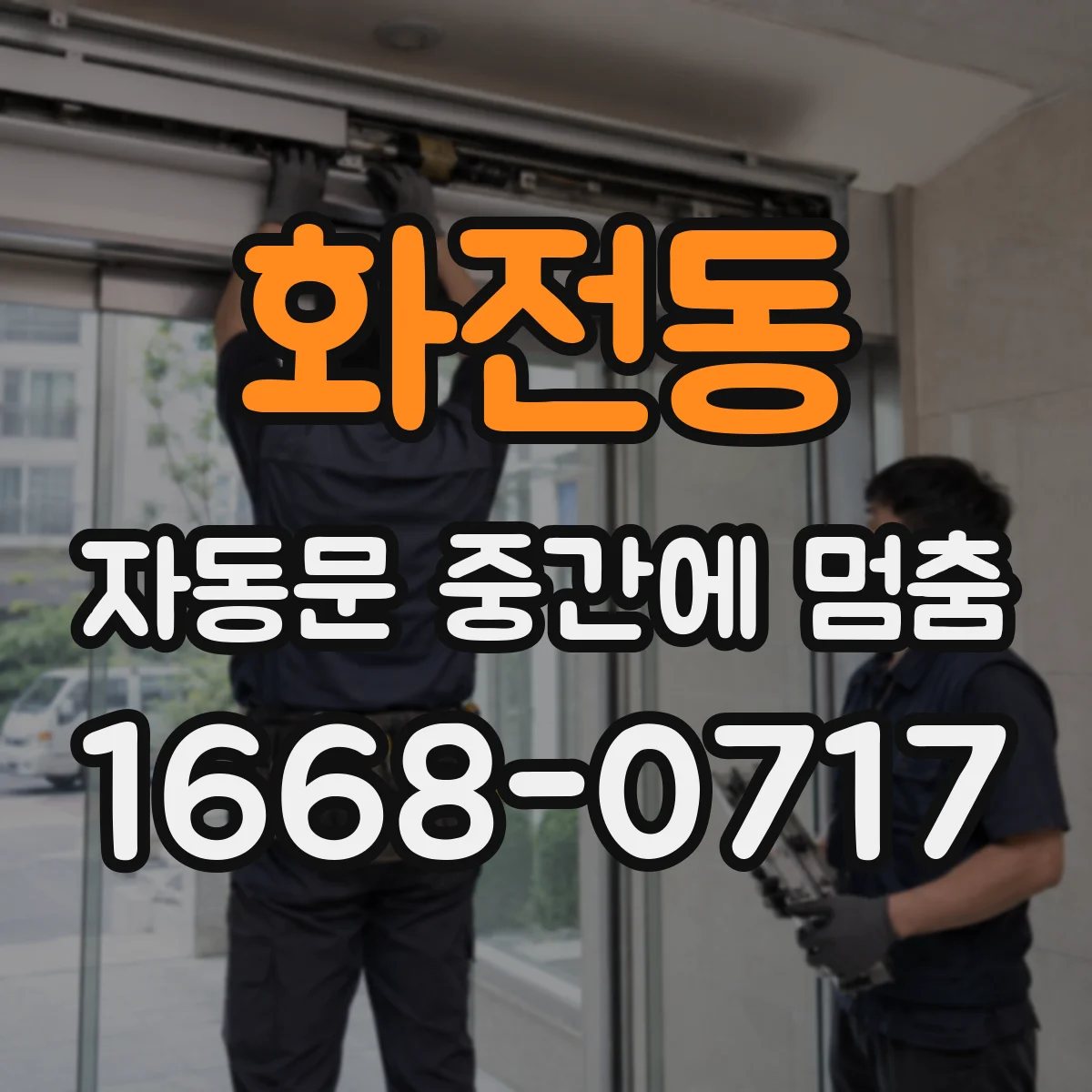 화전동 자동문 중간에 멈춤