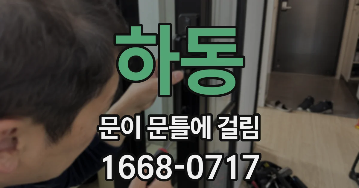 하동 문이 문틀에 걸림