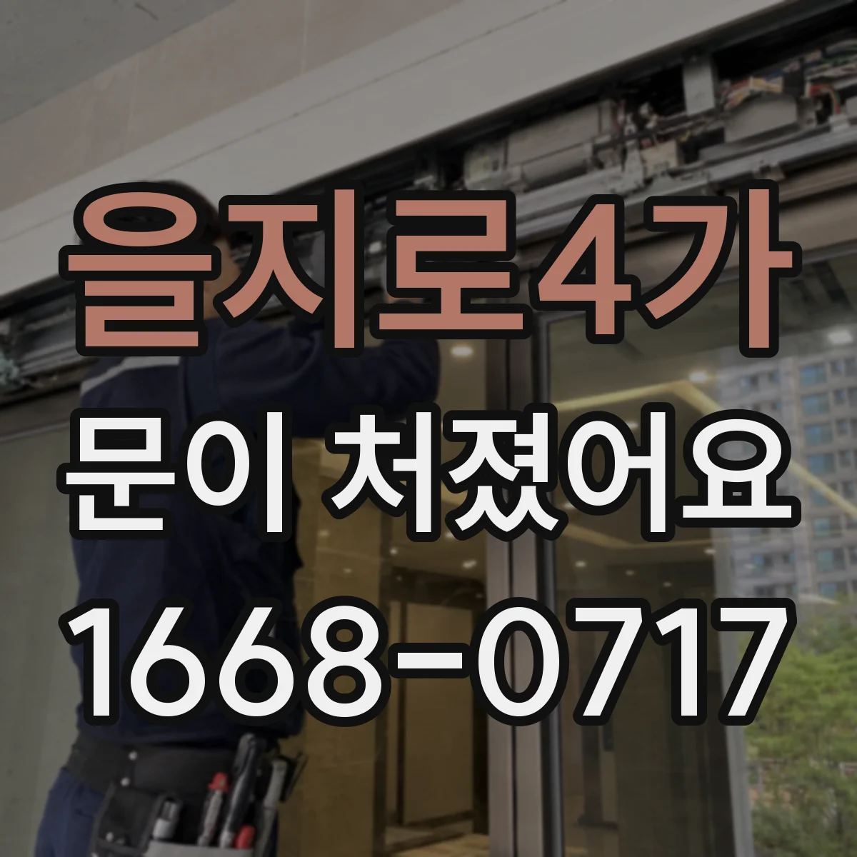 을지로4가 문이 처졌어요