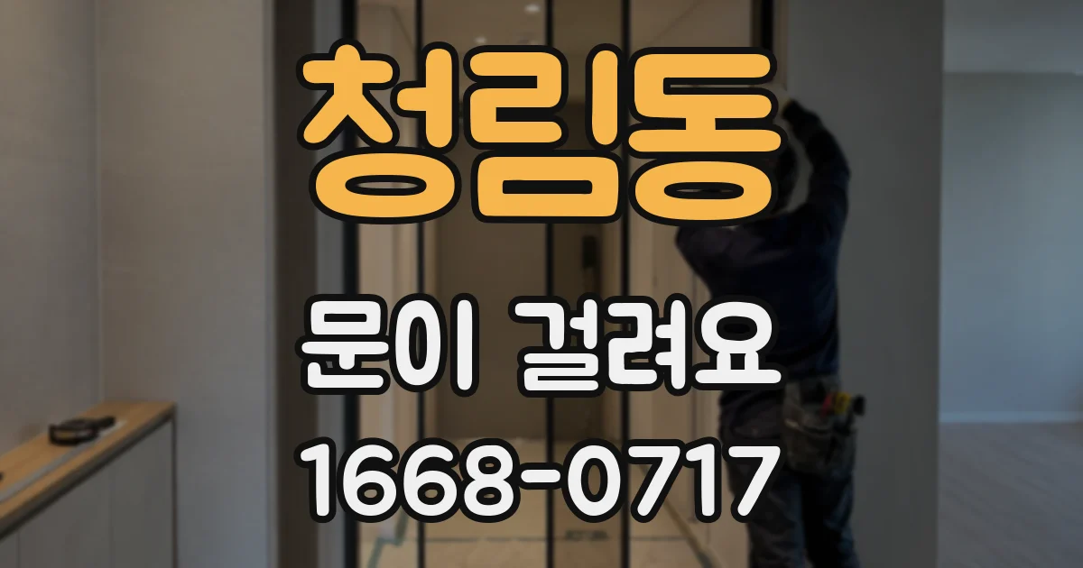청림동 문이 걸려요