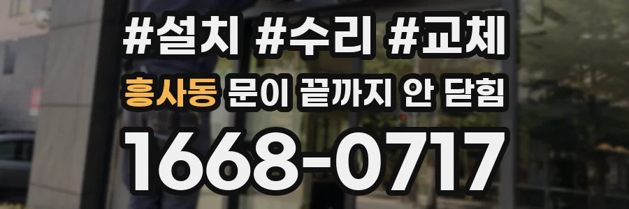흥사동 문이 끝까지 안 닫힘