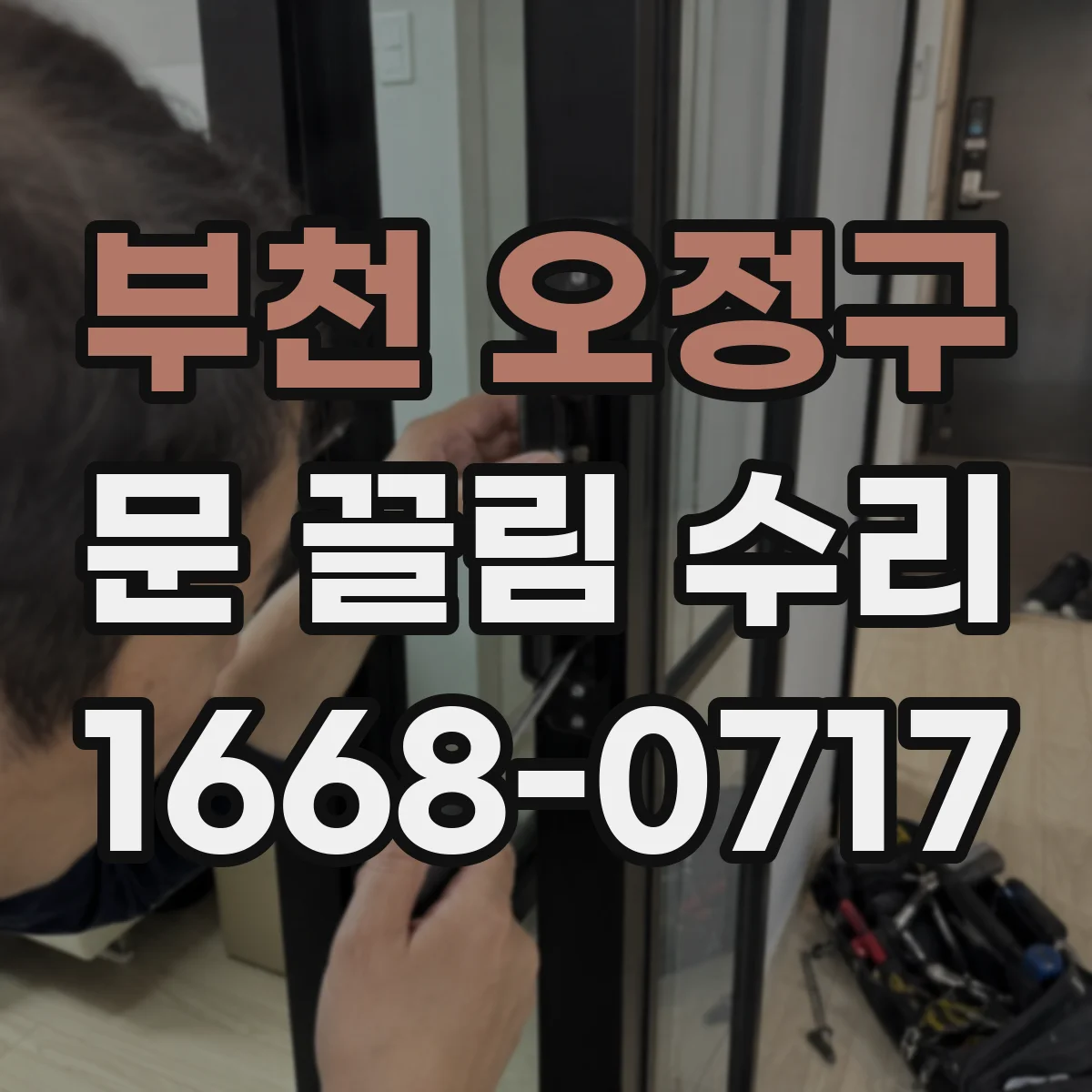 부천 오정구 문 끌림 수리 브러시·실링 조합 손상 시 수리 흐름