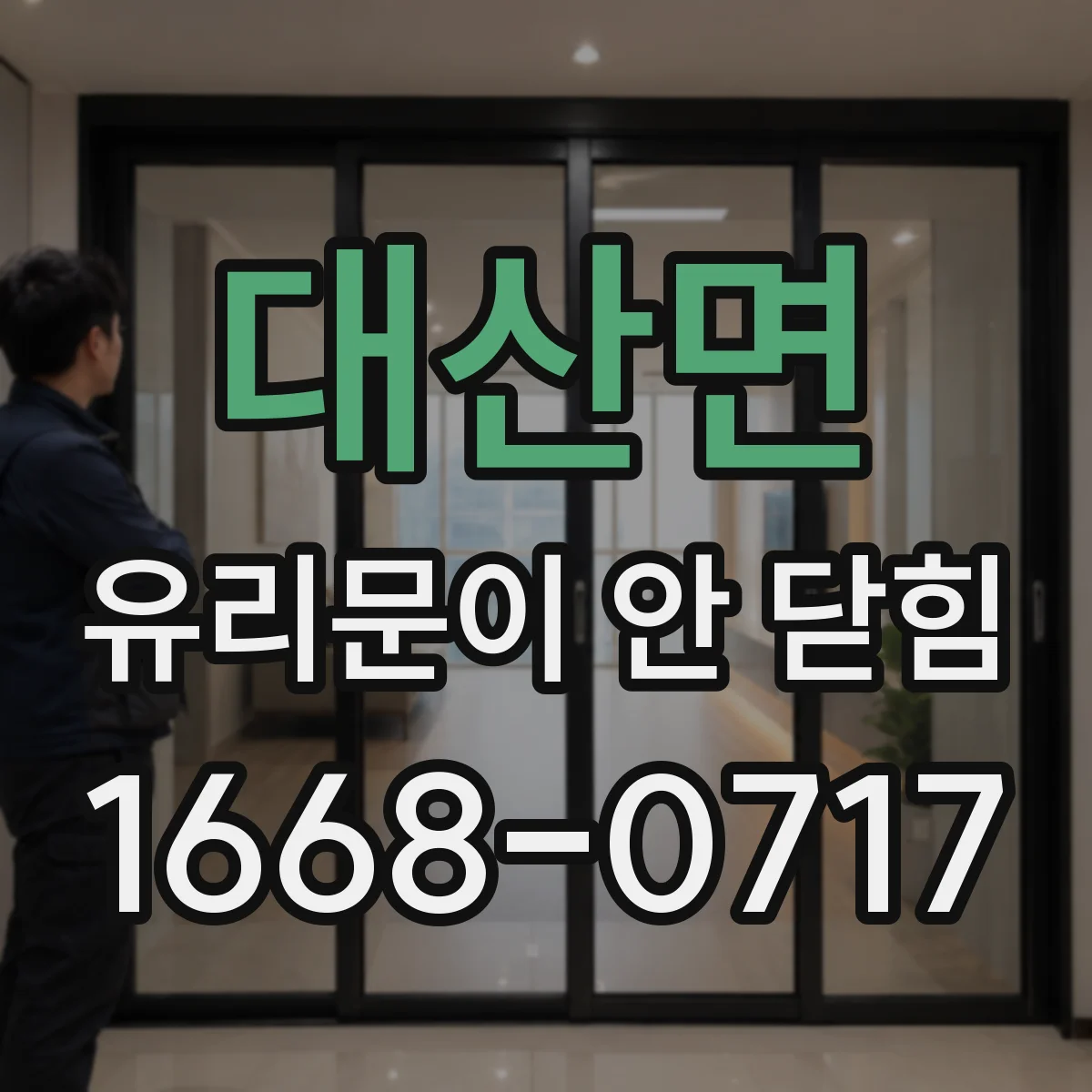 대산면 유리문이 안 닫힘