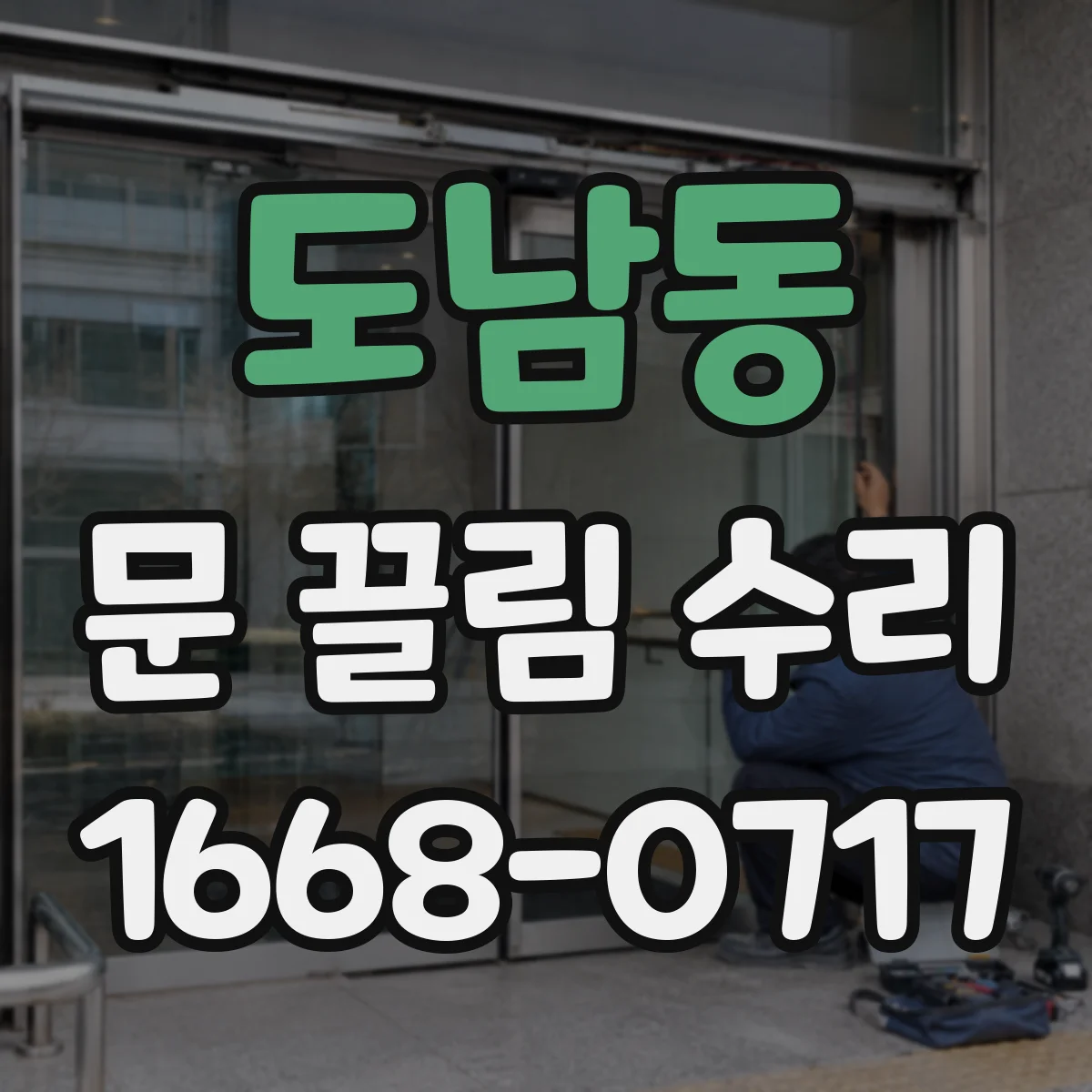 도남동 문 끌림 수리
