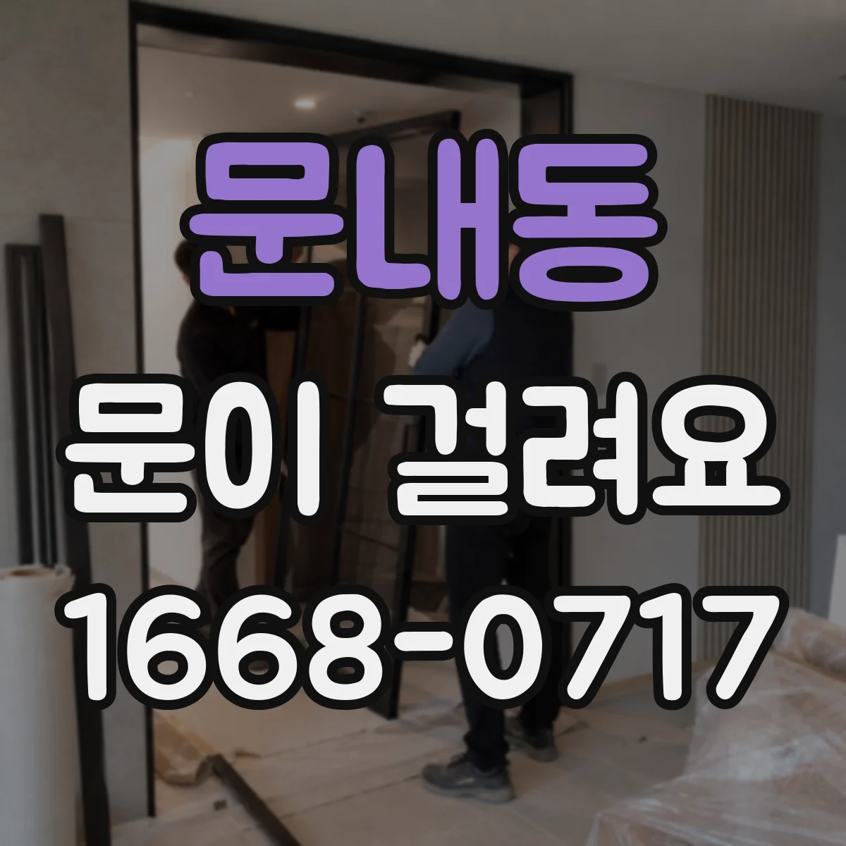 문내동 문이 걸려요