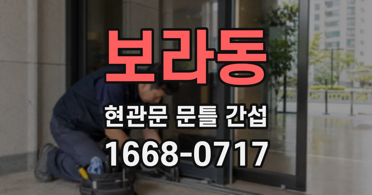 보라동 현관문 문틀 간섭
