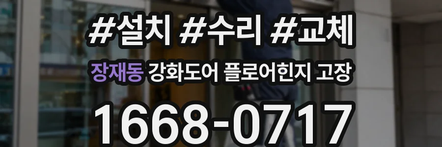 장재동 강화도어 플로어힌지 고장
