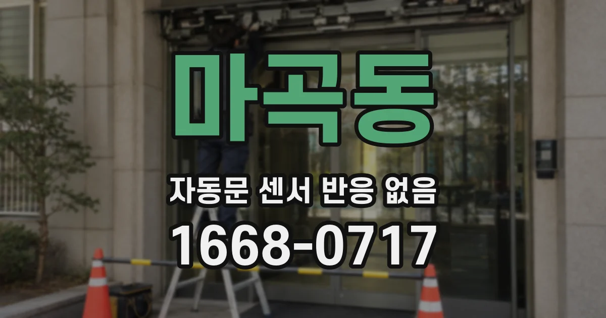 마곡동 자동문 센서 반응 없음