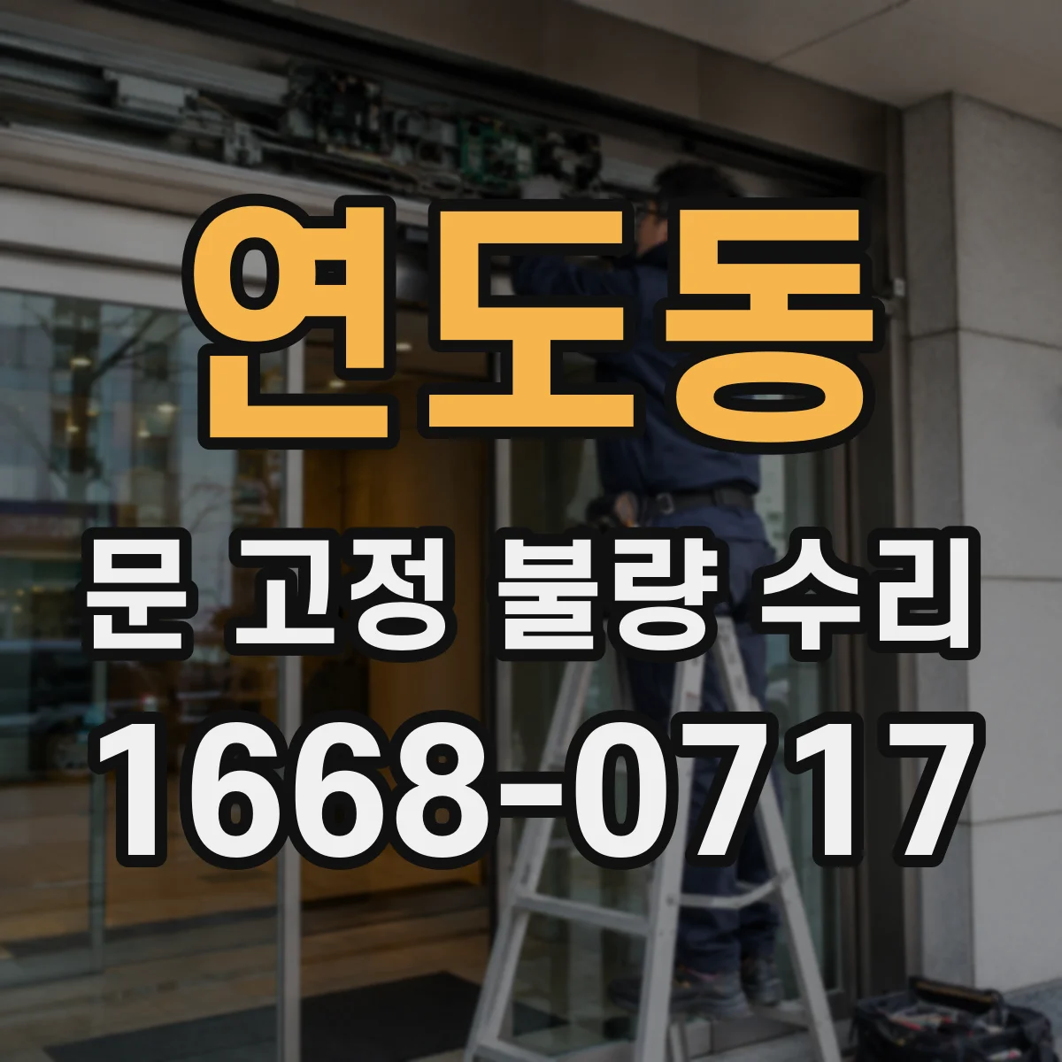 연도동 문 고정 불량 수리