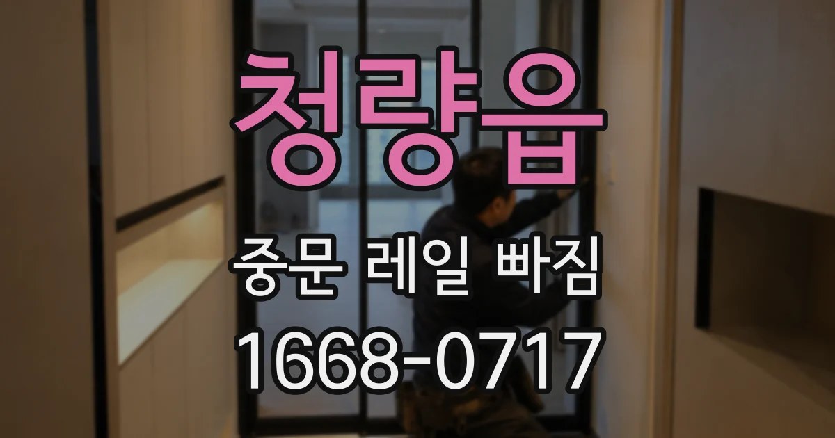 청량읍 중문 레일 빠짐