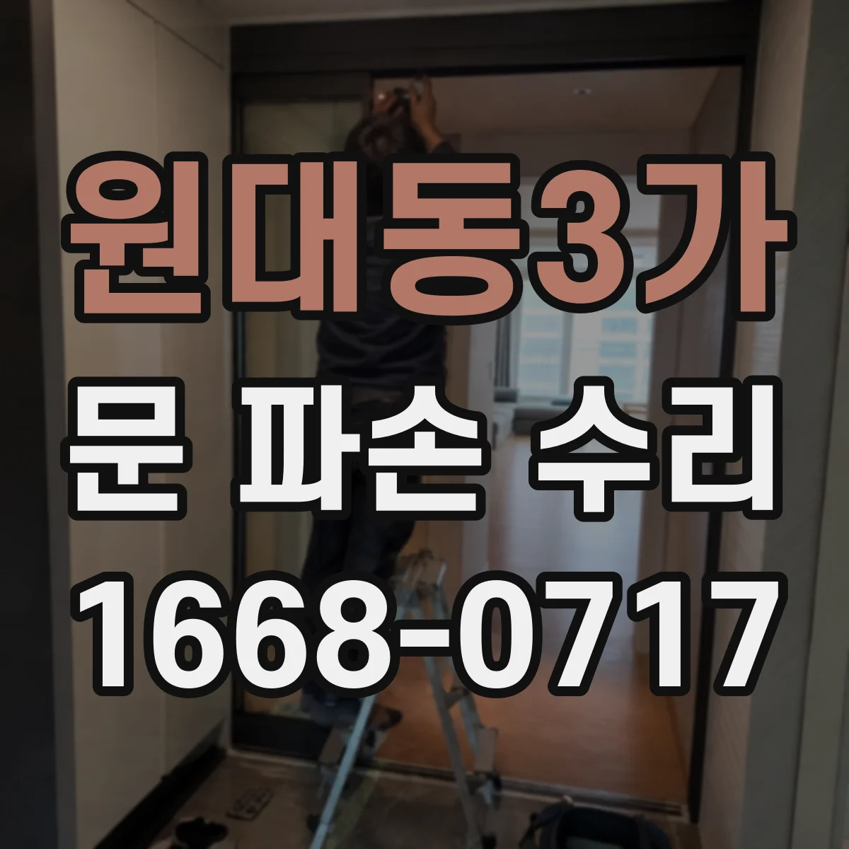 원대동3가 문 파손 수리