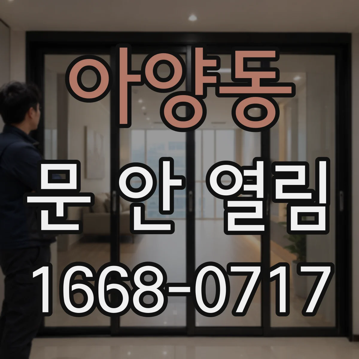 아양동 문 안 열림