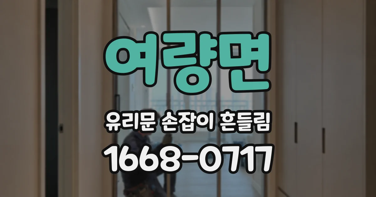 여량면 유리문 손잡이 흔들림