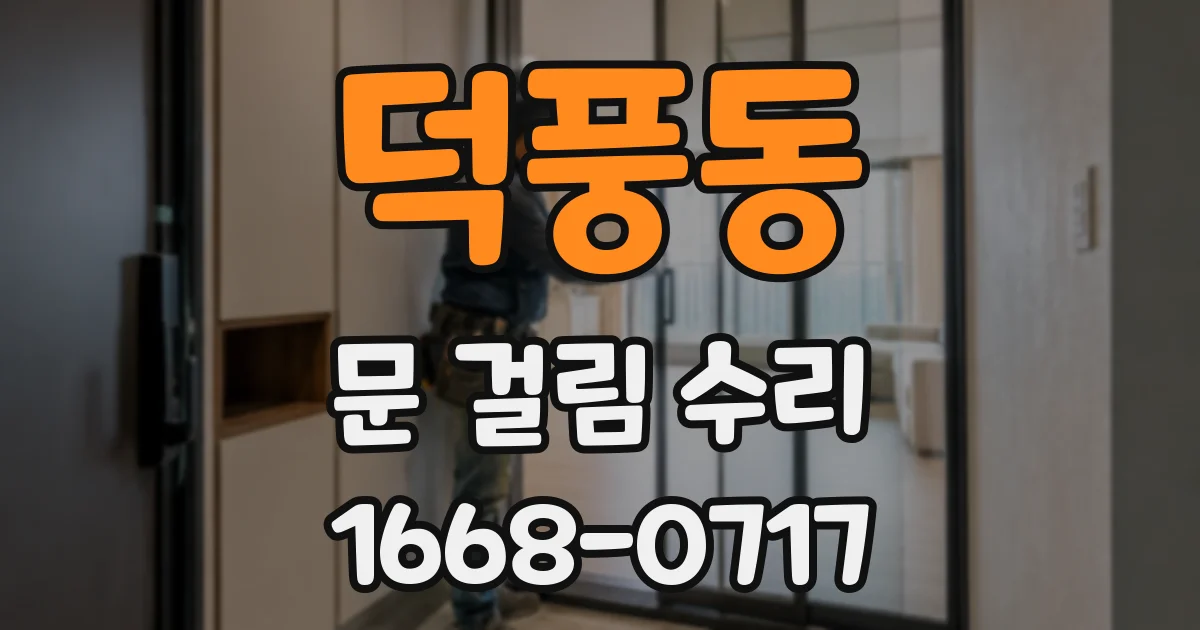 덕풍동 문 걸림 수리