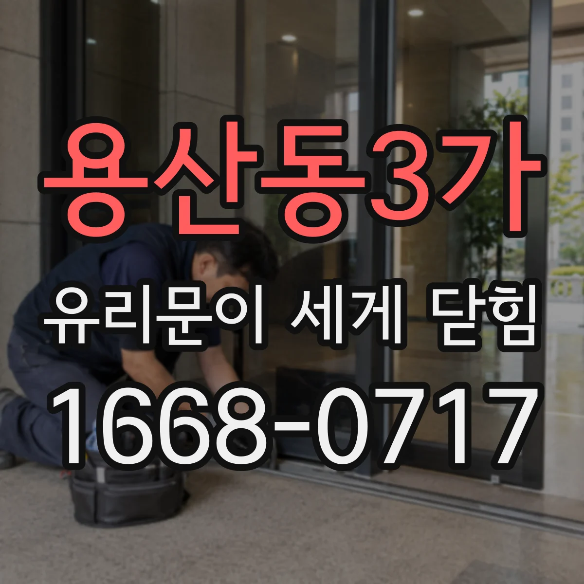 용산동3가 유리문이 세게 닫힘