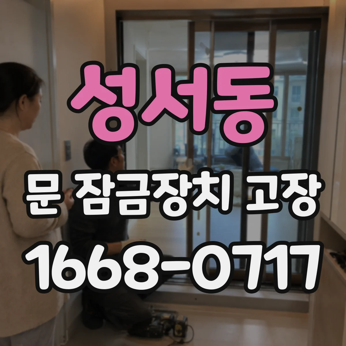 성서동 문 잠금장치 고장