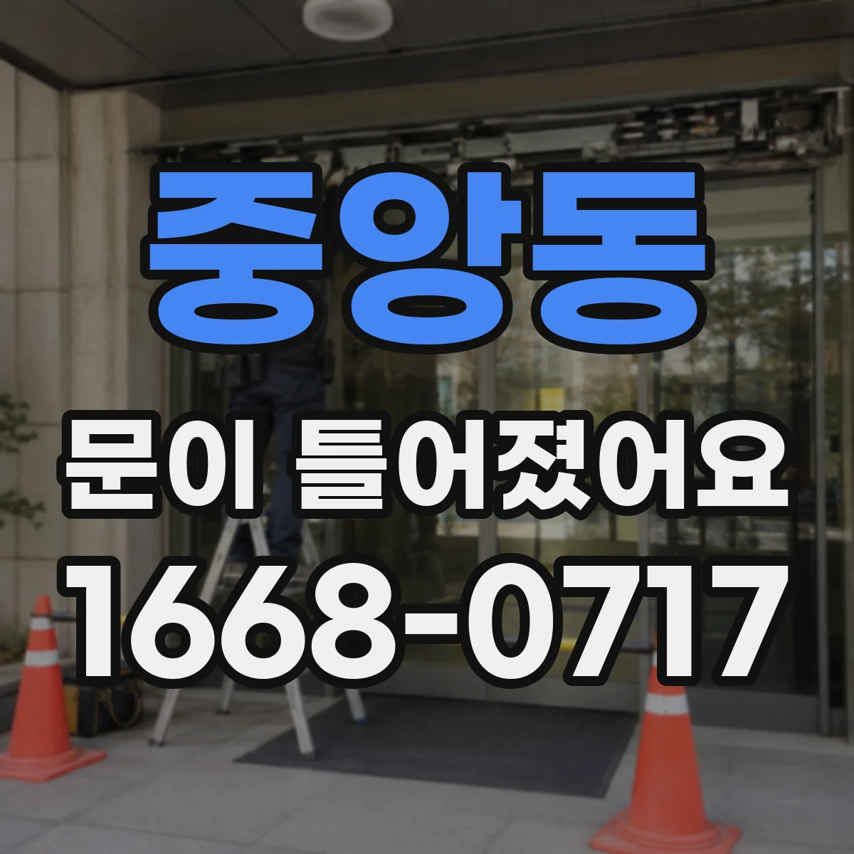 중앙동 문이 틀어졌어요