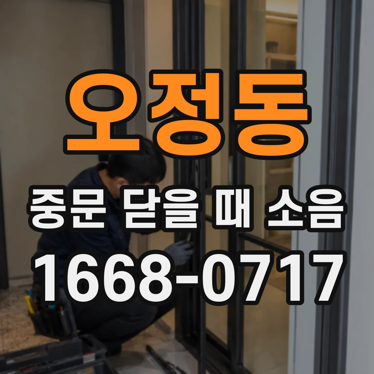 오정동 중문 닫을 때 소음