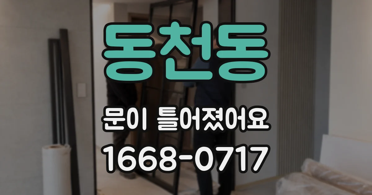 동천동 문이 틀어졌어요