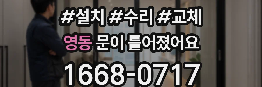영동 문이 틀어졌어요