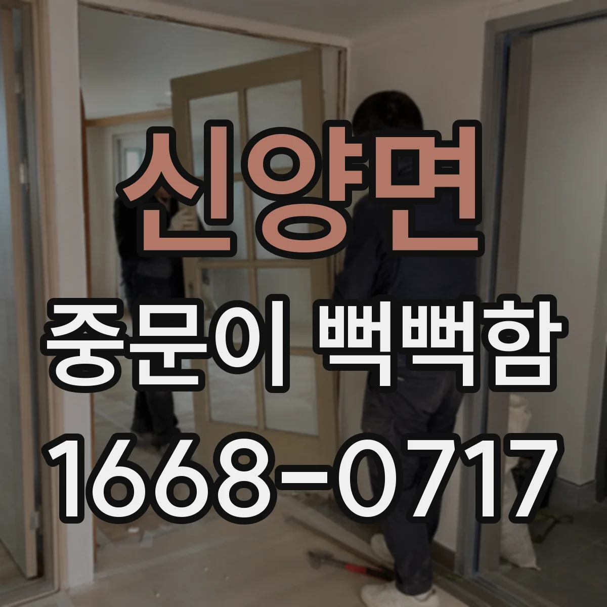 신양면 중문이 뻑뻑함