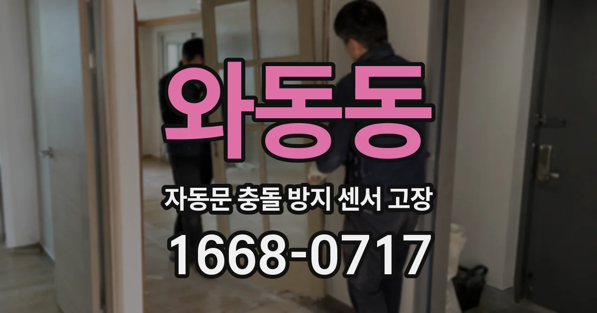 와동동 자동문 충돌 방지 센서 고장