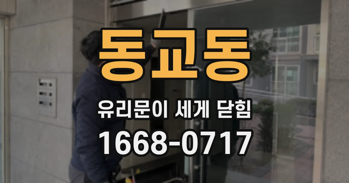 동교동 유리문이 세게 닫힘
