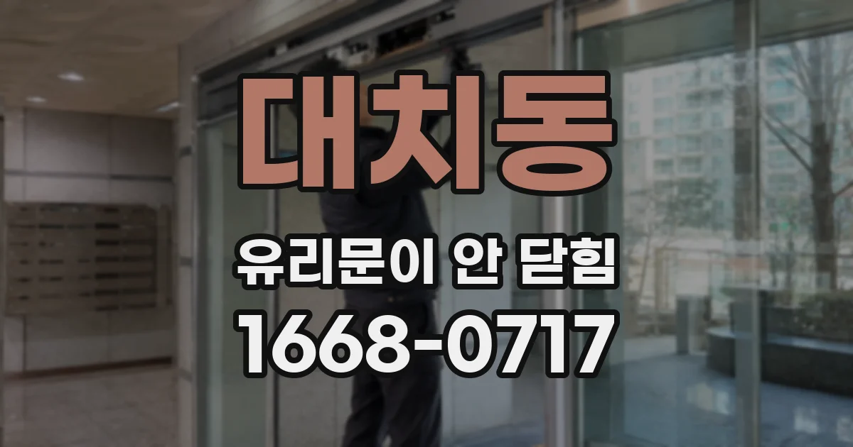 대치동 유리문이 안 닫힘