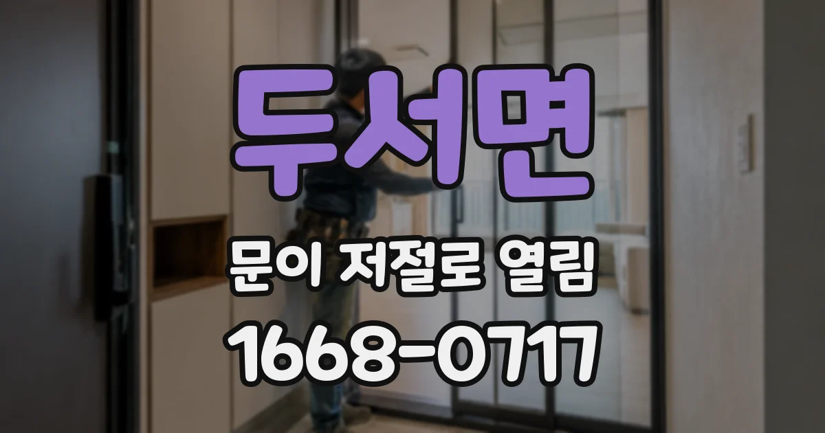 두서면 문이 저절로 열림