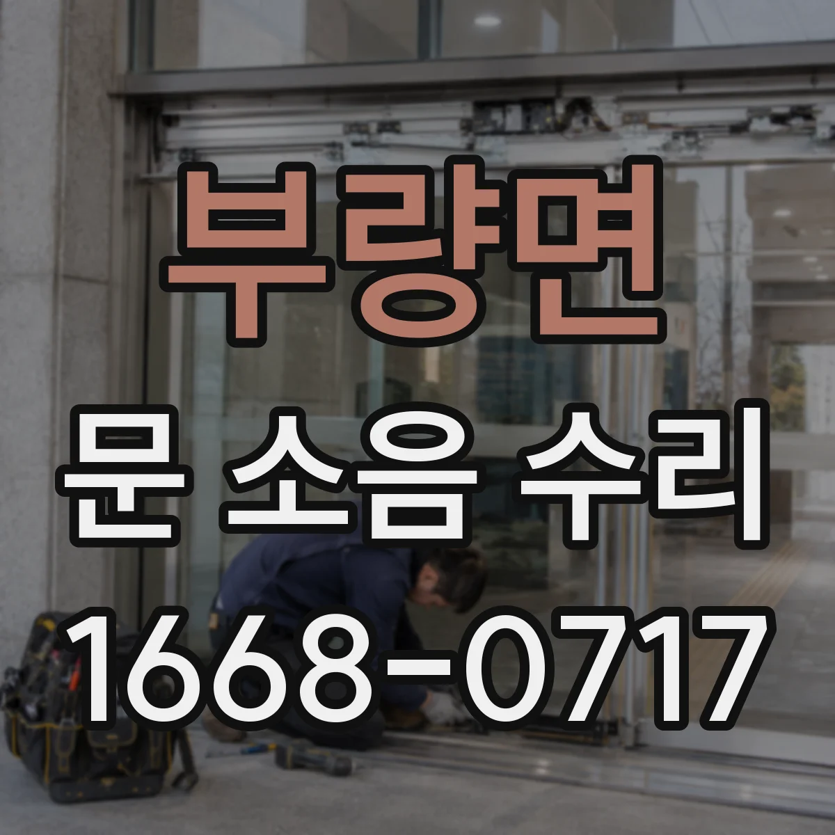 부량면 문 소음 수리
