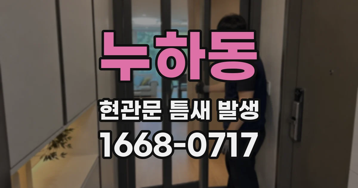 누하동 현관문 틈새 발생