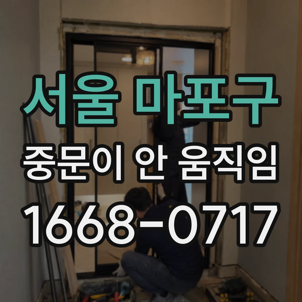 서울 마포구 중문이 안 움직임