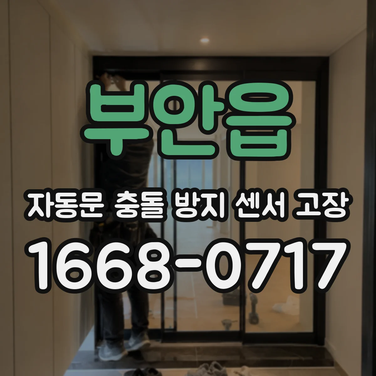부안읍 자동문 충돌 방지 센서 고장