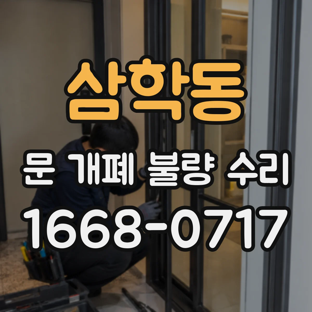 삼학동 문 개폐 불량 수리