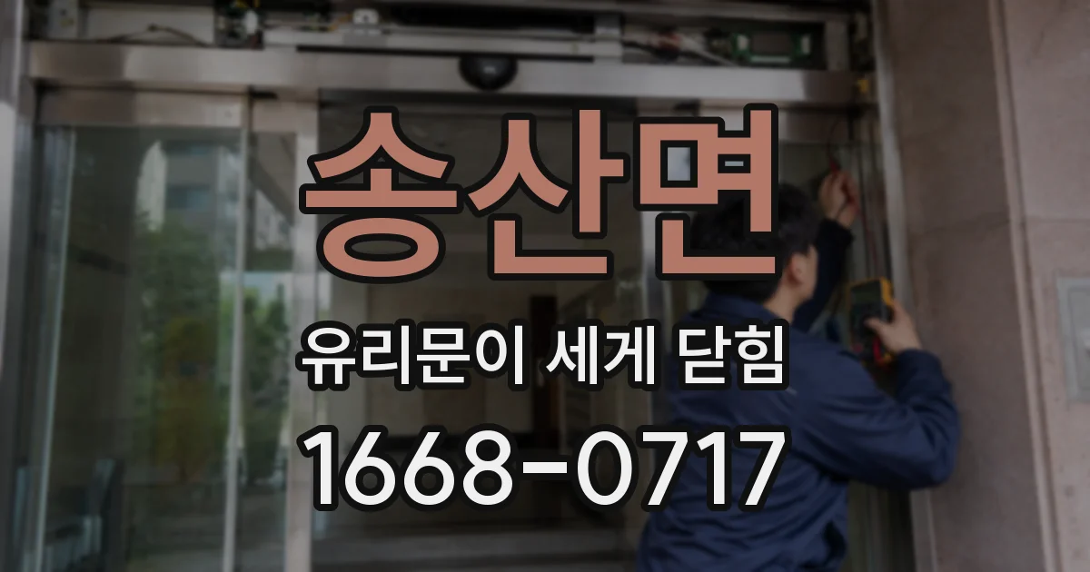 송산면 유리문이 세게 닫힘