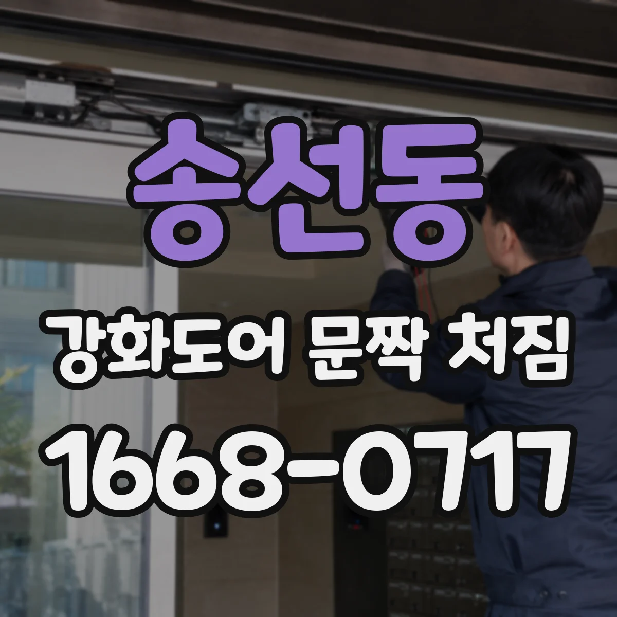 송선동 강화도어 문짝 처짐