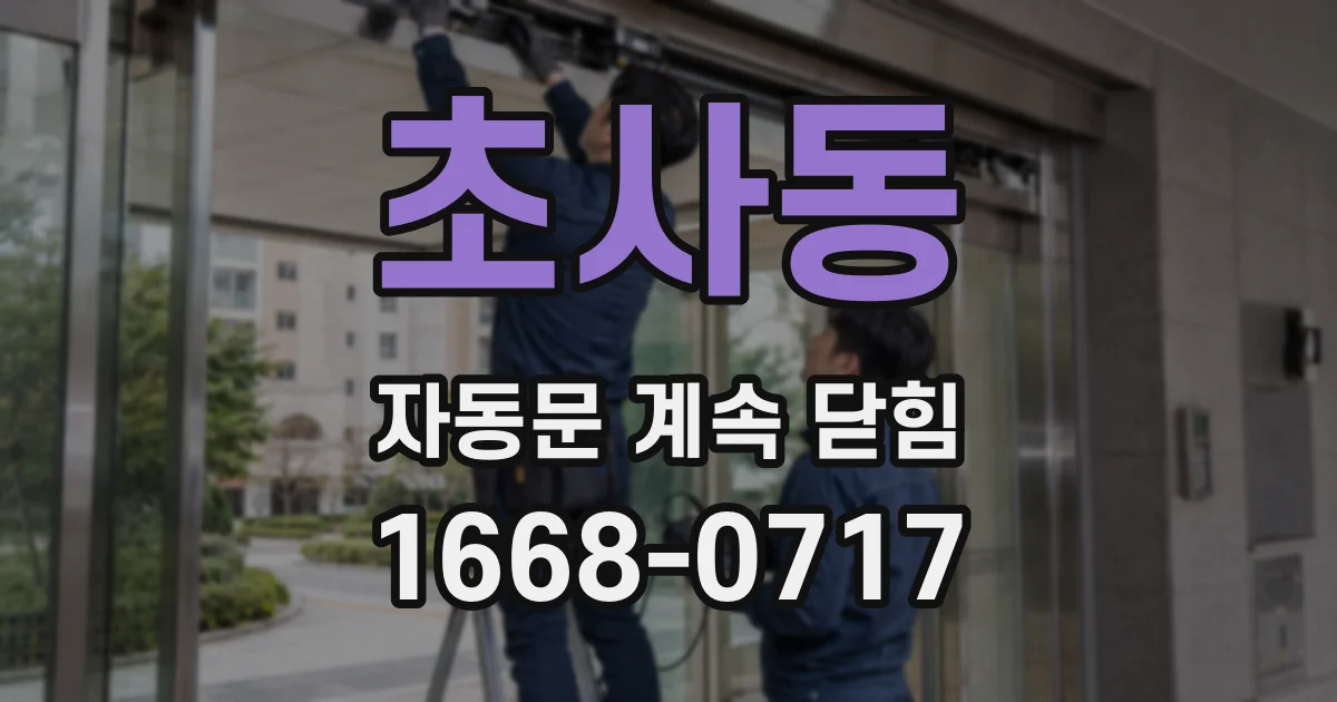 초사동 자동문 계속 닫힘