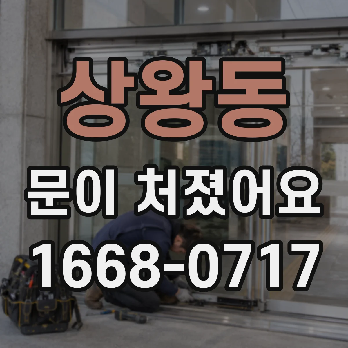 상왕동 문이 처졌어요 중문 문틀 수평 불량이 원인인 신호