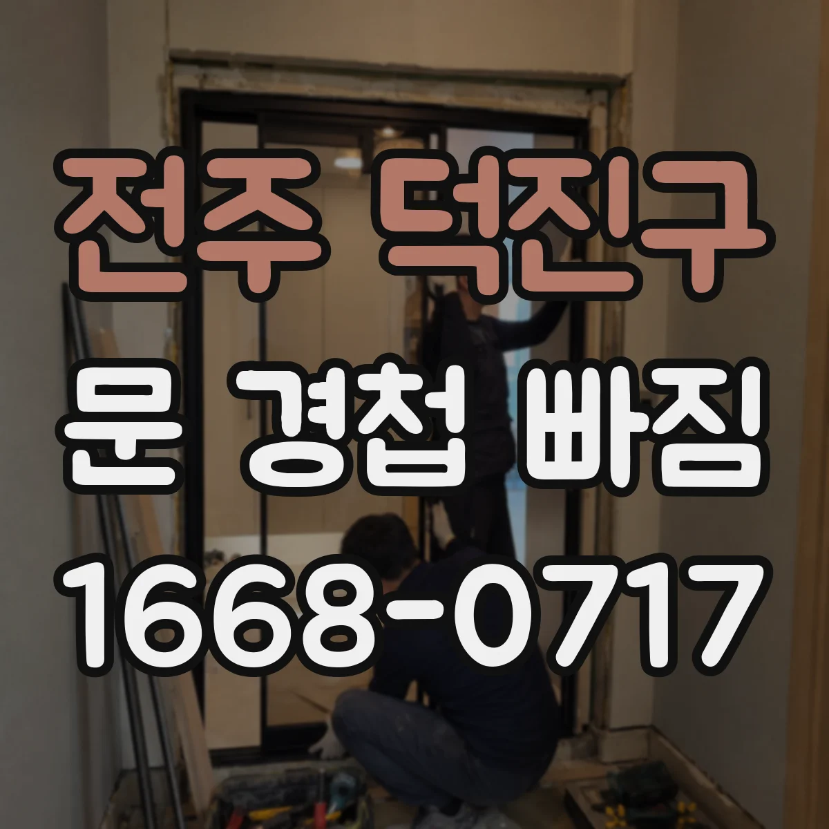 전주 덕진구 문 경첩 빠짐 임시로 버텨도 되는 기간과 안전 사용 주의