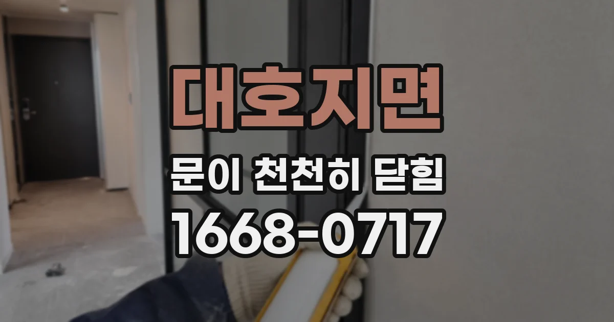 대호지면 문이 천천히 닫힘
