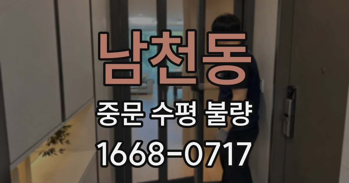남천동 중문 수평 불량