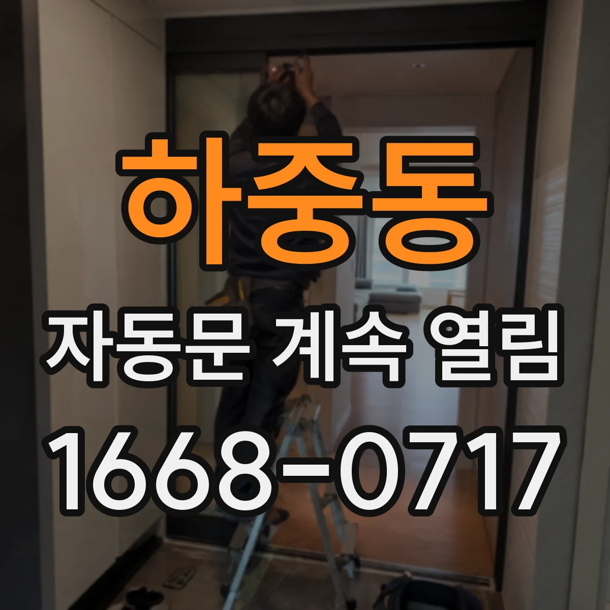 하중동 자동문 계속 열림