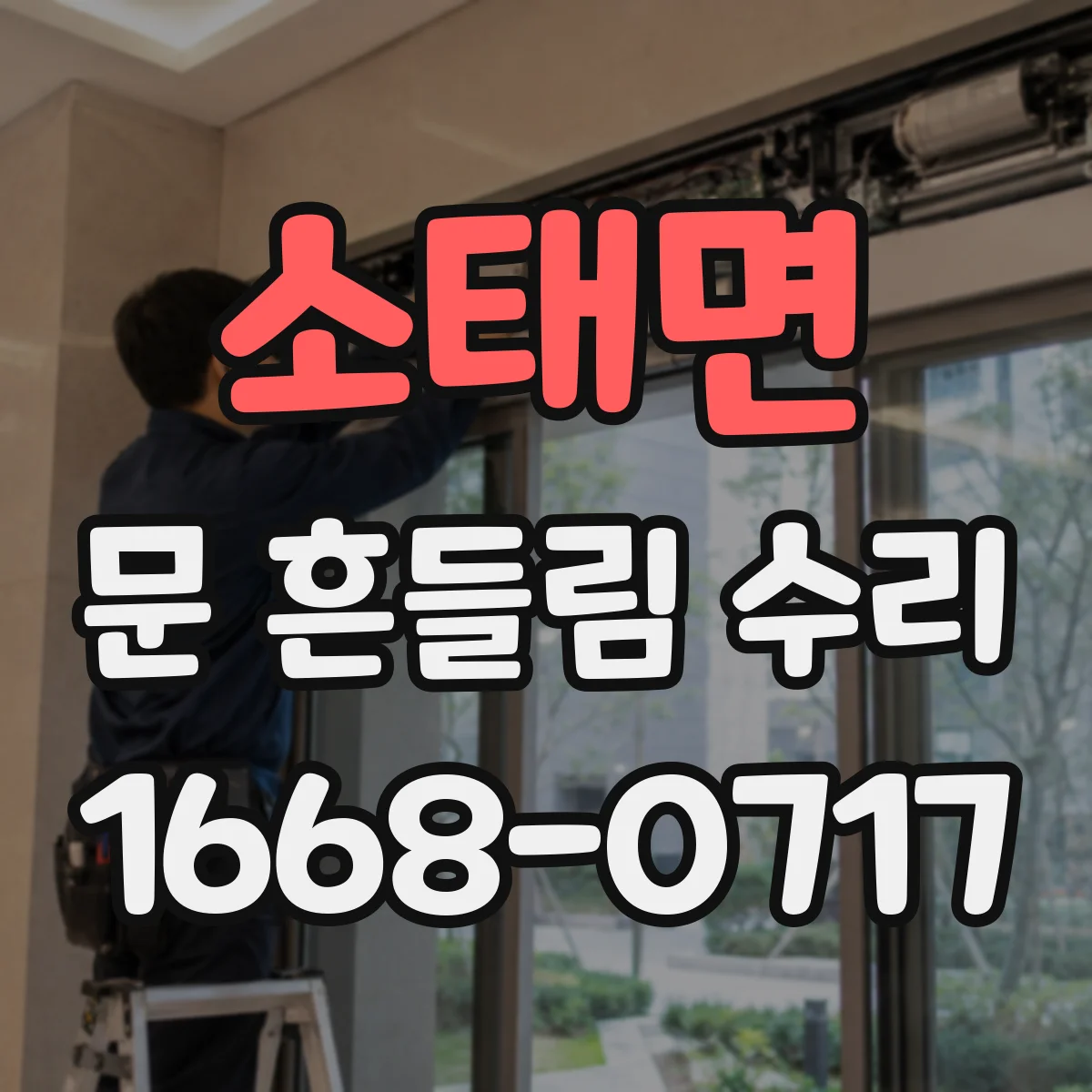 소태면 문 흔들림 수리