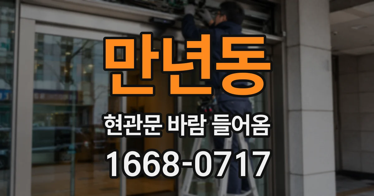 만년동 현관문 바람 들어옴