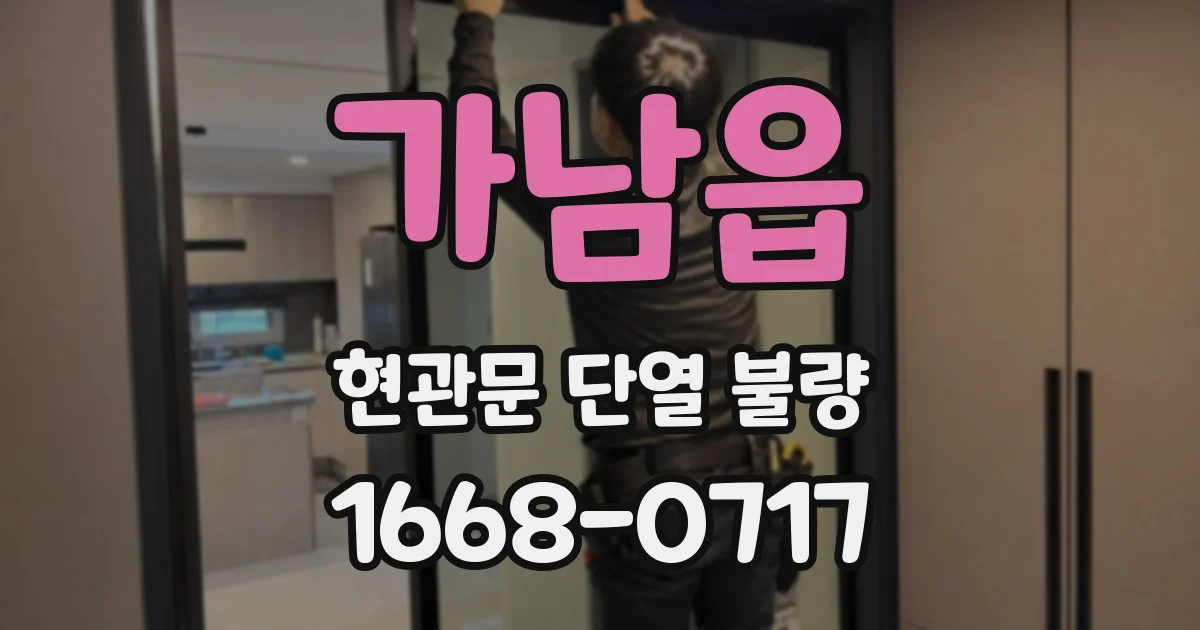가남읍 현관문 단열 불량