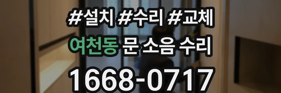 여천동 문 소음 수리