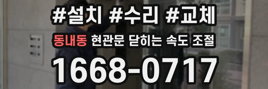 동내동 현관문 닫히는 속도 조절